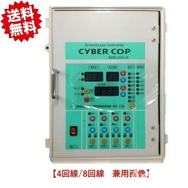 送料無料　温室ハウス　巻き上げモーター自動制御盤（温度・雨センサー付き） 【回線数】4回線 【電源選択】100V / 200V 四万十 北海道・沖縄・離島出荷不可