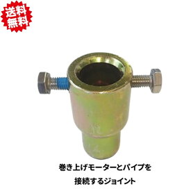 送料無料　モータージョイント　2個　パイプ径 25mm 巻き上げモーターとパイプを接続　四万十 沖縄・離島出荷不可
