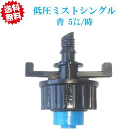 送料無料　低圧ミストシングル（青：5リットル/時）　20個　農業資材 アグリベース四万十　沖縄・離島出荷不可