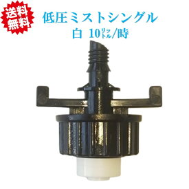 送料無料　低圧ミストシングル（白：10リットル/時）　20個　農業資材 アグリベース四万十　沖縄・離島出荷不可
