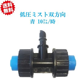 送料無料　低圧ミスト双方向（青：10リットル/時）　20個　農業資材 アグリベース四万十　沖縄・離島出荷不可