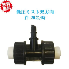 送料無料　低圧ミスト双方向（白 20リットル/時）　20個　農業資材 アグリベース四万十　沖縄・離島出荷不可