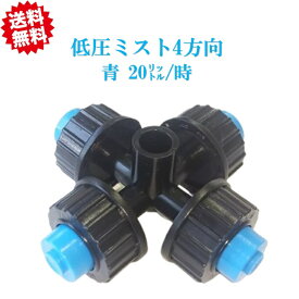 送料無料　低圧ミスト4方向（青：20リットル/時）　20個　農業資材 アグリベース四万十　沖縄・離島出荷不可