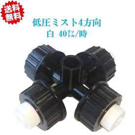 送料無料　低圧ミスト4方向（白：40リットル/時）　20個　農業資材 アグリベース四万十　沖縄・離島出荷不可