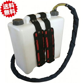 送料無料 【大容量18L】フォッガー（煙霧機）用 背負い式交換タンク（ホース付属） アグリベース四万十 北海道・沖縄・離島出荷不可