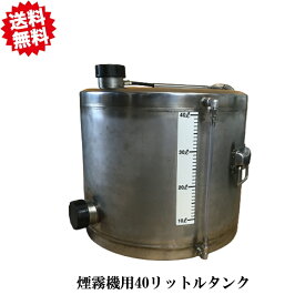 送料無料 煙霧機用 40L サブタンク CJ-1011-40 直径 405mm × 高さ 355mm アグリベース四万十 北海道・沖縄・離島出荷不可