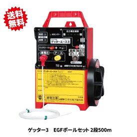 送料無料 法人様限定 イノシシ用 2段500mEGFセット 末松電子製作所　電気柵 電柵 害獣　北海道・九州・沖縄県・離島出荷不可