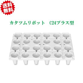 送料無料　フクスイ カタツムリポットC24プラス　25枚セット 510mm×340mm×100mm 倍土量125ML 北海道・沖縄・離島出荷不可