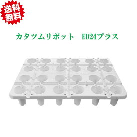 送料無料 フクスイ カタツムリポットED24プラス　13枚×2ケース＝26枚セット 600mm×400mm×100mm 倍土量210ML 北海道・沖縄・離島出荷不可