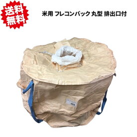 送料無料　米用 フレコンバック 丸型 0.6t用 排出口付 米袋 フレコンバッグ コンバイン袋 もみがら袋 籾殻袋 稲刈り 収穫袋 農業資材　シンセイ　沖縄・離島出荷不可