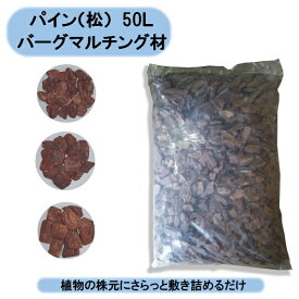 送料無料　パイン（松）バーグマルチング材　50L×2袋　Mサイズ約30〜50mm　お庭に　保水　デコレーション　インテリアバーグ 北海道・沖縄・離島出荷不可