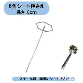 送料無料 6角シート押さえ10本束×50セット　500本セット 沖縄・離島出荷不可