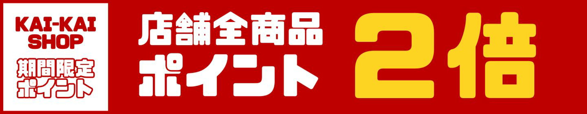 1月お買い物マラソン2倍ポイントアッププレ
