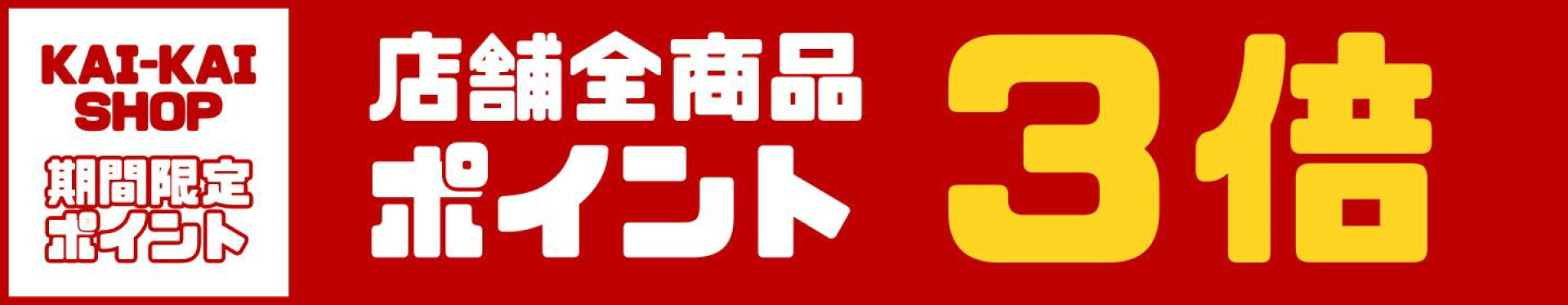 3月スーパーセール