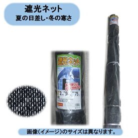 送料無料　遮光ネット　50％ 1m×50m 2本　日よけ　遮光　暑さ対策　シンセイ 沖縄・離島出荷不可