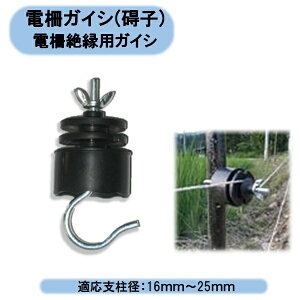 送料無料 電柵ポールガイシ(碍子) 50P×10袋 ZC-42-PE 適用支柱16mm〜25mm 北海道・沖縄・離島出荷不可
