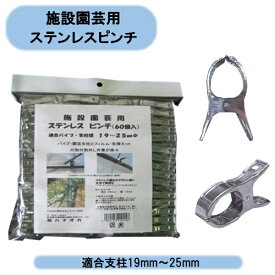 送料無料　ハナオカ　施設園芸用ステンレスピンチ　60個入×5袋　300個セット　適合支柱19mm〜25mm 錆びない　軽い　北海道・沖縄・離島出荷不可