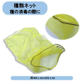 送料無料　種籾ネット　約40cm×65cm×1000枚　まとめてお買い得　温湯消毒　水稲　農業資材　5色から選択 沖縄・離島出荷不可