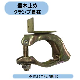 送料無料　垂木止めクランプ自在　50個　単管パイプΦ48.6（Φ42.7兼用可能)　 農業資材 園芸用品 家庭菜園 沖縄・離島出荷不可