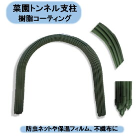 送料無料　法人様限定　菜園トンネル支柱　11X2100 10P×5束＝50本　沖縄・離島出荷不可