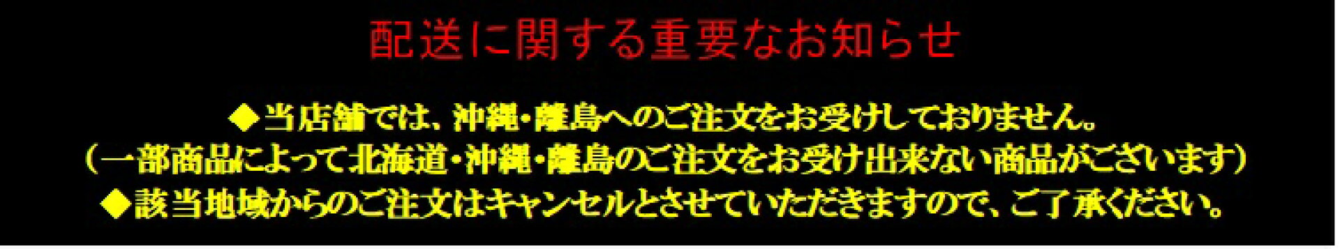 北海道・沖縄・離島出荷不可