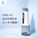 【新規オープン記念】 オクチシャワー 口腔洗浄器 充電式 膿栓 洗浄 臭い玉 除去