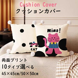 クッションカバー 両面プリント ソファ背当て 装飾枕カバー 座布団カバー 45×45cm 猫柄 ネコ ねこ 50×50cm プリント かわいい 洗える 引っ越し祝い 結婚祝い 新築祝い お祝い かわいい ギフト