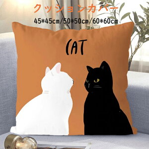 クッションカバー 北欧 クッション CAT ソファ背当て 装飾枕カバー 座布団カバー 45×45cm 50×50cm 60*60cm オシャレ 猫柄 ネコ ねこ プリント かわいい 洗える 引っ越し祝い 結婚祝い 新築祝い お祝