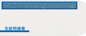 【日本全国送料無料】OBC奉行純正伝票／支給明細書窓付封筒シール付 FT-2S