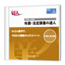 【日本全国送料無料】NTTデータ/年調・法定調書の達人ProfessionalEdition パッケージ版