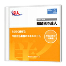 【日本全国送料無料】NTTデータ/相続税の達人StandardEdition パッケージ版