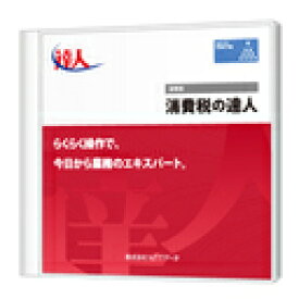 【日本全国送料無料】NTTデータ/消費税の達人StandardEditionダウンロード版