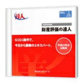 【日本全国送料無料】NTTデータ/財産評価の達人StandardEdition パッケージ版