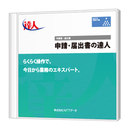最新版だけお届けします 新作通販 NTTデータ 申請 日本全国送料無料 届出書の達人StandardEditionダウンロード版 公式ショップ