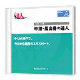 【日本全国送料無料】NTTデータ/申請・届出書税の達人ProfessionalEdition パッケージ版