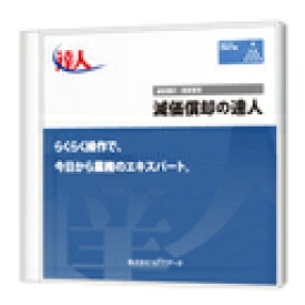 【日本全国送料無料】NTTデータ/減価償却の達人StandardEditionダウンロード版