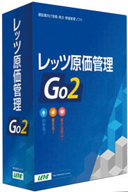 【日本全国送料無料】レッツ原価管理Go2!スタンドアロン版