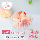 【2025年8月から発送開始】 冷凍 桃 もも 『 甲斐の実 』 400g 採れたての美味しさ 山梨県産 甘い モモ 冷凍フルーツ 無添加 国産 フローズン シャーベット フルーツ アイス お菓子 スイーツ ギフト お中元 贈り物