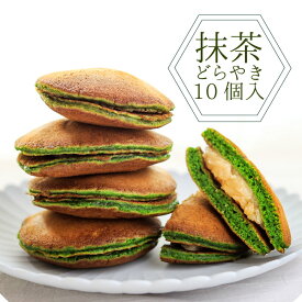 抹茶どら焼き 10個入 和菓子 高級 白あん どら焼き ギフト 老舗 三省堂 皇室献上 山梨 お取り寄せ 抹茶スイーツ 贈答用 手土産 お中元 お茶菓子 常温保存 ギフト箱入り 甘すぎない 上品 プレゼント
