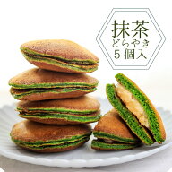 抹茶どら焼き 5個入 和菓子 高級 白あん どら焼き ギフト 老舗 三省堂 皇室献上 山梨 お取り寄せ 抹茶ス…