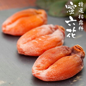干し柿 【 蜜六花 】 6～8個入 山梨 枯露柿 ころ柿 甘い 柿 2L〜3Lサイズ｜ドライフルーツ フルーツ カキ 果物 干柿 渋柿 高級 お取り寄せ ギフト お中元 贈答用 日持ち ビタミンC デザート スイーツ 期間限定 グルメ 百目柿 和菓子 お茶請け ヘルシー 無添加 おやつ 伝統