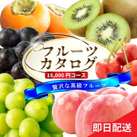 【当日出荷】プレミアム フルーツ ギフト券 【 カタログギフト 】 フルーツカタログ 1万5千円コース ギフト お歳暮 プレゼント ギフトカタログ 内祝い お祝い お中元 ゴルフ 景品 お見舞い 快気祝い 香典返し グルメ 高級フルーツ 15000円