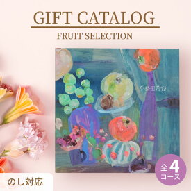 【即日発送】カタログギフト 25000円 プレミアム フルーツカタログ おしゃれ ギフト お歳暮 プレゼント ギフトカタログ 2万5千円コース 内祝い お祝い お中元 ゴルフ 景品 お見舞い 母の日 父の日 快気祝い 香典返し グルメ 高級フルーツ 食べ物 送料無料