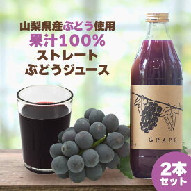 山梨県産 ぶどうジュース 巨峰 ミックス 100％ ストレート 1000ml×2本セット カノハタ AMAZING!!GRAPE【送料無料】｜国産 ジュース ぶどう 飲料 ギフト 詰め合わせ フルーツジュース グレープジュース 高級 無濃縮 砂糖不使用 100％ジュース ストレートジュース 果汁100％