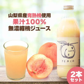 桃ジュース 国産 山梨県産 100％ ストレート 1000ml 2本セット カノハタ LOVE & PEACH 【送料無料】| 桃 飲料 ジュース ギフト 詰め合わせ ビン フルーツジュース ピーチジュース 高級 無加糖 無濃縮 砂糖不使用 100％ジュース ストレートジュース 果汁100％ お礼
