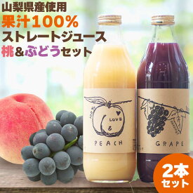 国産 ジュース 100％ 桃ジュース ぶどうジュース 1000ml 2種セット カノハタ｜山梨県産 完熟ももと葡萄を使用 桃 ブドウ 飲料 詰め合わせ フルーツジュース ピーチジュース グレープジュース 高級 無濃縮 砂糖不使用 100％ジュース ストレートジュース 果汁100％ お歳暮