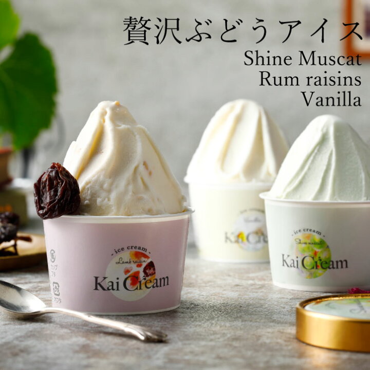 楽天市場 アイスクリーム ラムレーズン シャインマスカット バニラ 3種 ギフト Kaicream 山梨県産 ぶどう 贅沢ぶどうアイス 6個入 スイーツ 詰め合わせ お中元 御中元 高級 お取り寄せ 贈答品 内祝い ギフト プレゼント 甲斐国物語