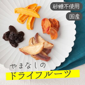 【 送料無料 】ドライフルーツ 無添加 砂糖不使用 【 ぶどう レーズン 桃 柿 】スイーツ 山梨県産 国産 おやつ おつまみ 個包装 高級 ヘルシー こども おしゃれ ご自宅用 くだもの お試し フルーツ ドライフルーツセット