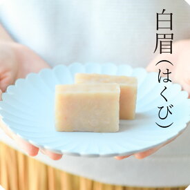 蒸羊羹 『 白眉 』 羊羹 ようかん 和菓子 高級 お取り寄せ 白餡 白あん お茶菓子 絶品 蒸し ようかん 無添加 皇室献上 菓匠 三省堂 山梨 老舗 贅沢 ギフト 贈答用 送料無料 スイーツ 常温保存 可 つぶあん 蒸し羊羹 詰め合わせ プレゼント 手土産 内祝い 2000円 お茶請け