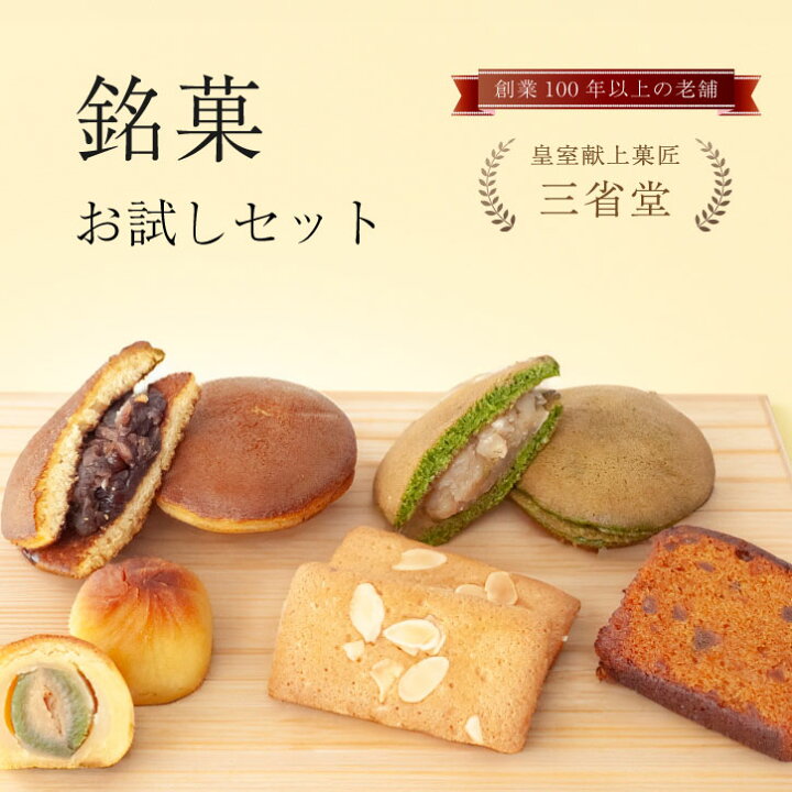 楽天市場】和菓子 洋菓子 セット 詰め合わせ プチギフト【皇室献上菓匠 